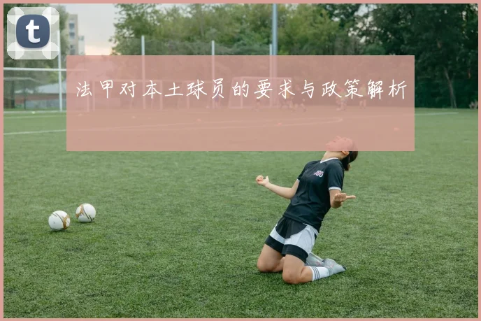 法甲对本土球员的要求与政策解析