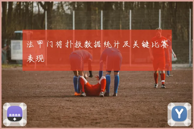法甲门将扑救数据统计及关键比赛表现