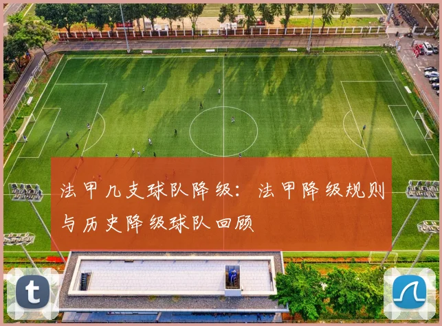 法甲几支球队降级：法甲降级规则与历史降级球队回顾