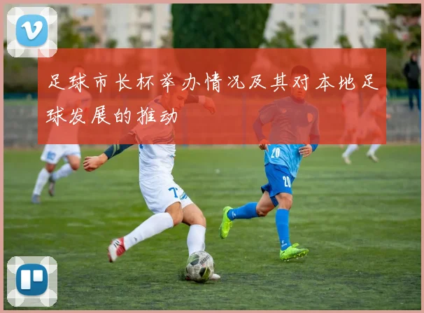 足球市长杯举办情况及其对本地足球发展的推动