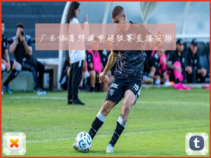 广东体育频道中超联赛直播安排