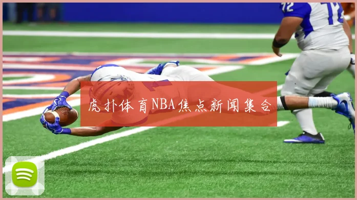 虎扑体育NBA焦点新闻集合