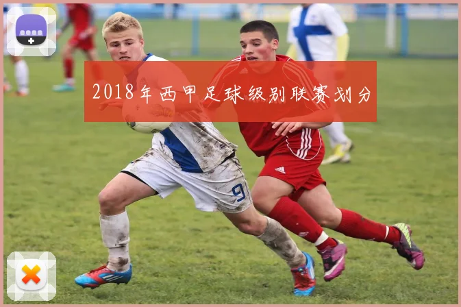 2018年西甲足球级别联赛划分