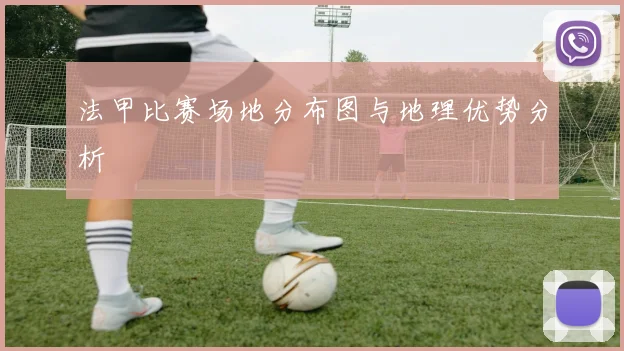 法甲比赛场地分布图与地理优势分析