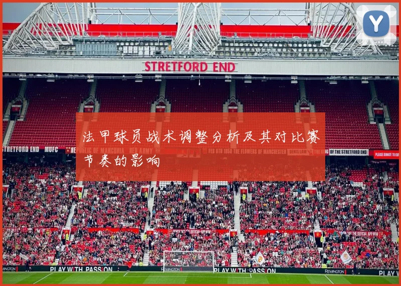 法甲球员战术调整分析及其对比赛节奏的影响